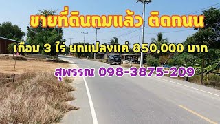 #ขายที่ดินราคาถูกมาก เกือบ 3 ไร่ ขายยกแปลงแค่ 850,000 บาท สุพรรณ #สนใจ 0983875209 ถมแล้วติดถนน