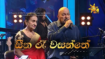 Seetha Ra Wasanthe | සීත රෑ වසන්තේ | Sanath Nandasiri & Malkanthi Nandasiri | Hiru Unplugged