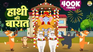 हाथी की है चली बारात | Hathi Ki Hai Chali Baraat | Hathi Ki Baraat | Rhymes for Kids | Mama Monkey