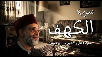 سورة الكهف _ شيخ حسن صالح صوت نقى