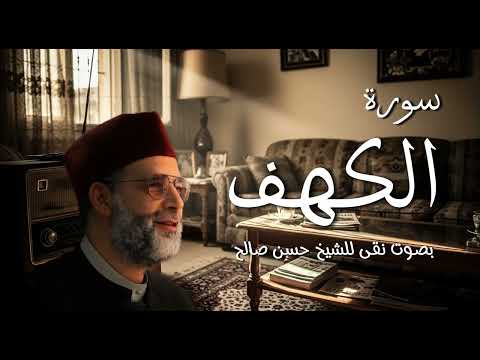 سورة الكهف شيخ حسن صالح صوت نقى