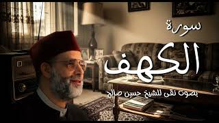 سورة الكهف _ شيخ حسن صالح صوت نقى