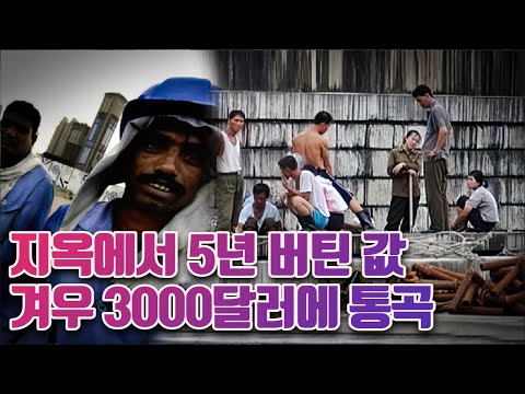 “번 돈 다 가진다”는 말에 충격 받은 쿠웨이트의 북한 노동자 “우린 90% 뜯기는데…”
