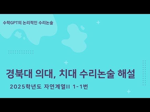 경북대 의대 수리논술 (자연계열2) 2025학년도 1-1번 해설