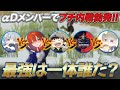 【荒野行動】プチαD内戦1番強いのは誰だ！！