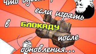 Что будет, если играть в "Блокаду" после обновления... Что будет, если играть в "Блокаду" после обновления...