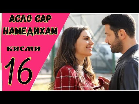 АСЛО САР НАМЕДИХАМ кисми 16 HD