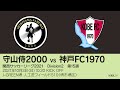 【KSLTV / Archives】関西サッカーリーグ2021｜Division2 第15週｜守山侍2000－神戸FC1970