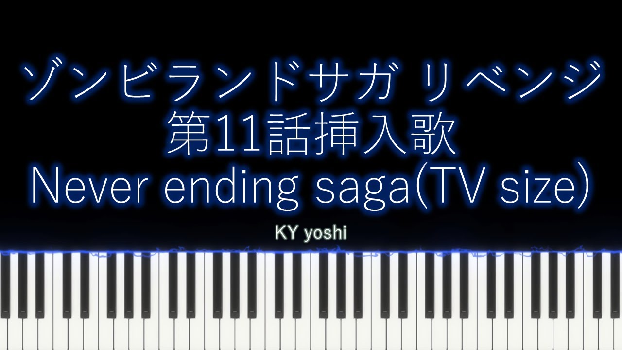 【Piano/ピアノ】アニメ「ゾンビランドサガ リベンジ(Zombieland Saga Revenge)」第11話挿入歌『Never ending saga』（TV size）