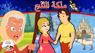 ملكة الثلج | قصص عربية | قصص اطفال جديدة 2019 | قصص اطفال قبل النوم | قصص عربيه