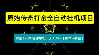 外面收费1288原始传奇打金全自动挂机项目,号称单机一天100+【脚本+教程】
