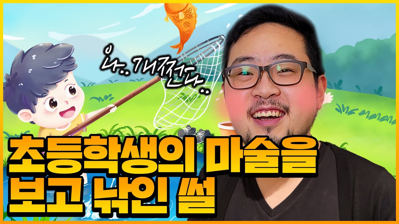 초딩한테 낚였습니다