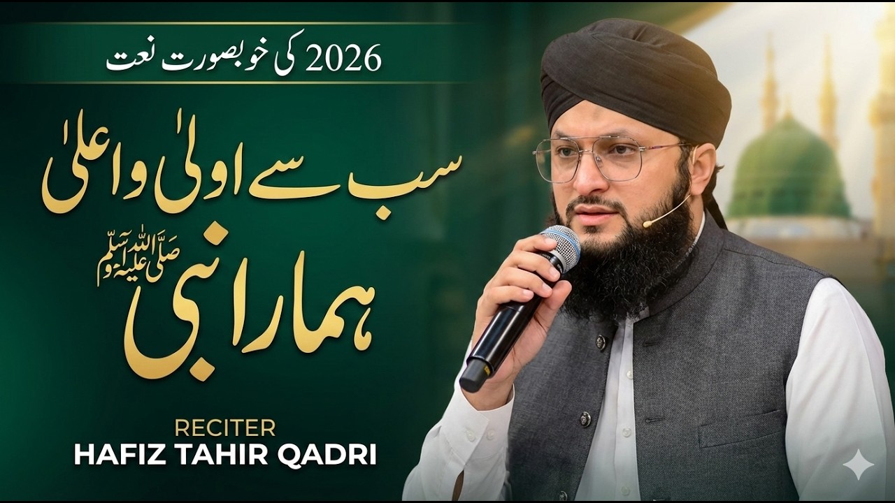 Ramadan 2026 New Naat | Sab Se Aola Wa Aala Hamara Nabi | Hafiz Tahir Qadri | Amjad Ilm Media