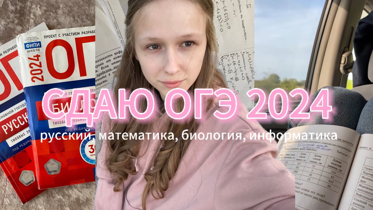 КАК Я СДАЛА ОГЭ 2024 | биология, информатика | влог, реакция, результаты