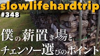 薪ストーブを買う人の為に！僕の薪置き場とチェンソー選びのポイント