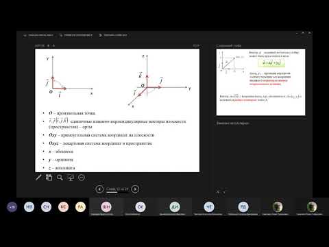 Лекция 1  Векторы на плоскости и в пространстве К004а,б,в 20220311 151946 Запись собрания
