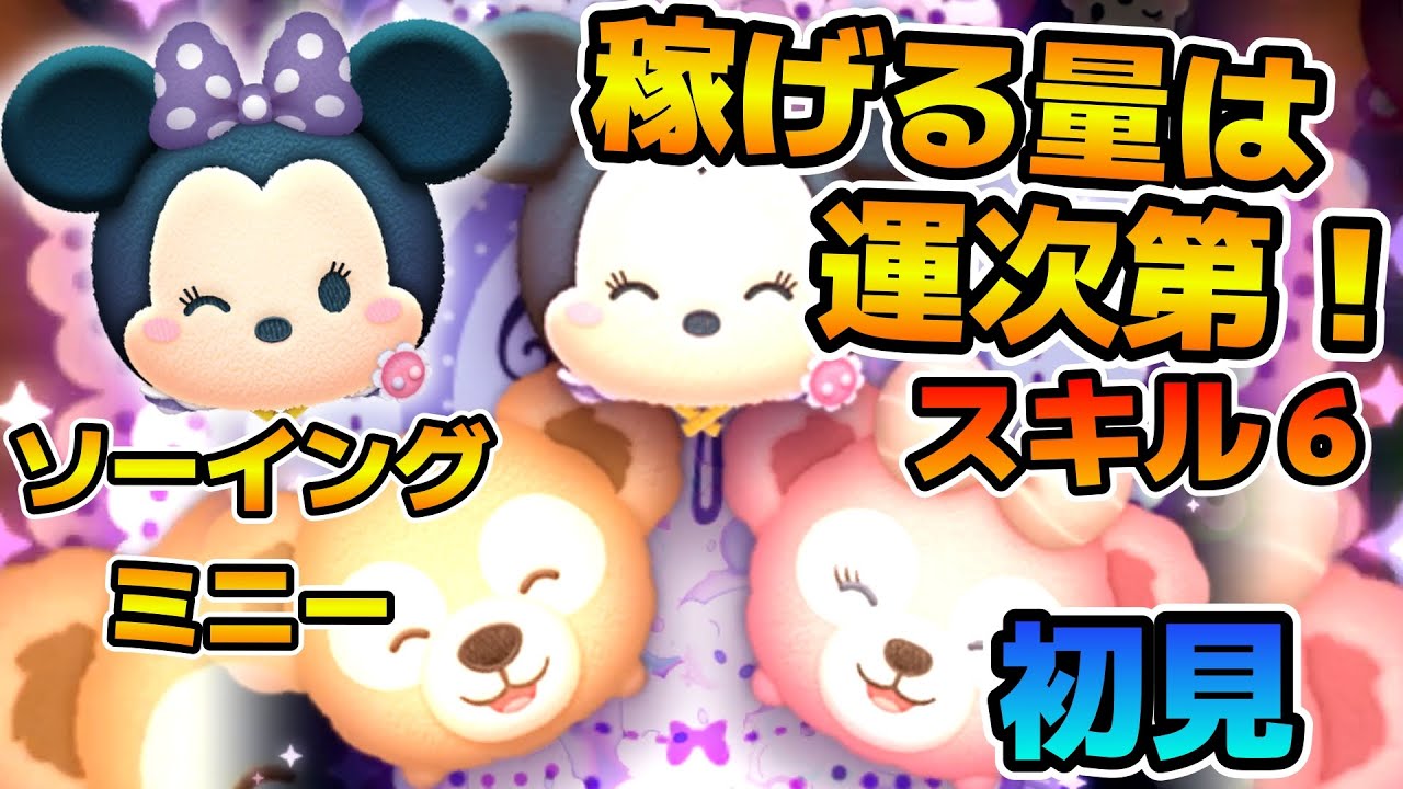 ツムツム ソーイングミニーの評価とスキルの使い方！消去数は運次第だけど楽しい！ ｜ LINEディズニー ツムツム攻略・裏ワザ徹底ガイド