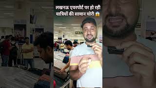 Lucknow Airport Par Samaan Chori travelgurumasood news latestnews lucknowairport