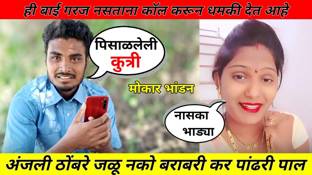 माझी बदनामी करते ही बाई Anjali thombare vlog  Nandu More call recording हसून हसून पोट दूखेल