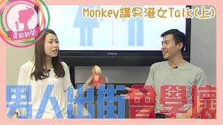 20180606 露餡新聞：Monkey講男港女Talk之最愛搬龍門(上)