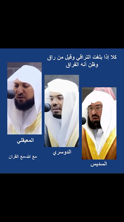 One Ayah From Three Different Reciters| #surahqiyamah #yasseraldossari #sheikhsudais