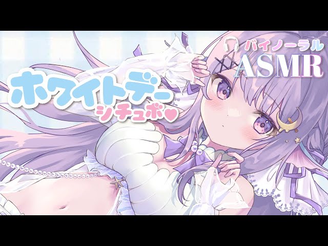 【男性向けシチュボ】ホワイトデーはゆんと過ごそ♥︎［立体音響／シチュボ］