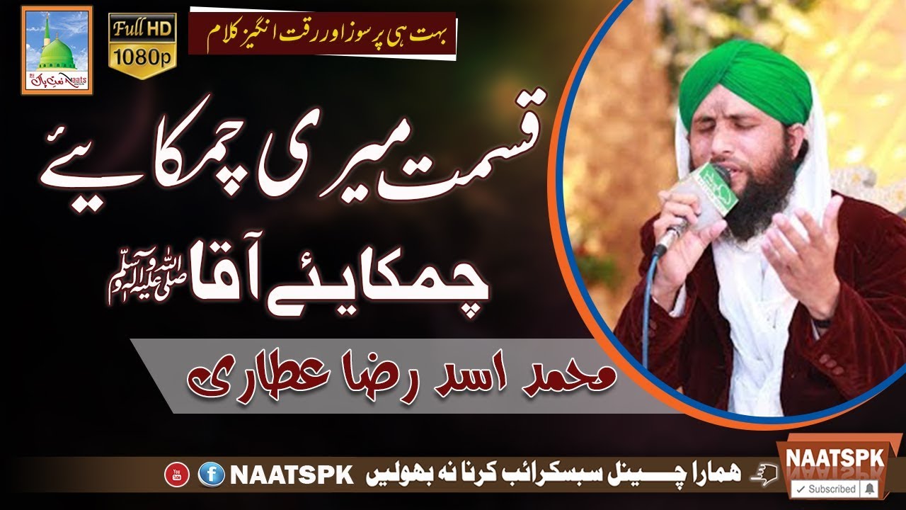 Kalam Qismat Meri Chamakaiye Aaqaﷺ Qari Asad Raza Attari Naat Sharif 2017 Naatspk