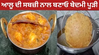 ਬੇਦਮੀ ਪੂੜੀ ਤੇ ਆਲੂ ਦੀ ਸਬਜ਼ੀ | Mah Ki Dal Mix Bedmi Puri Aloo Ki Sabji | बेडमी पूरी | Aloo Poori