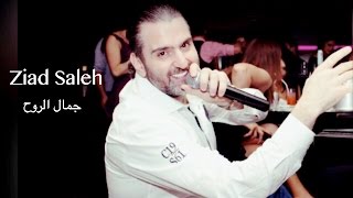 Ziad Saleh - Jamal El Rouh video Clip 2017 // جمال الروح - زياد صالح