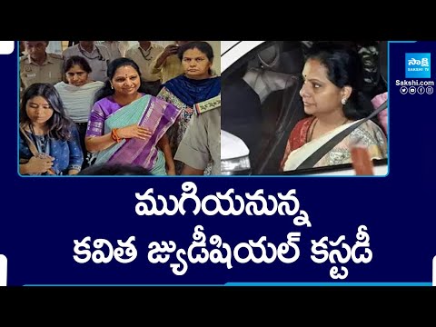 ముగియనున్న కవిత జ్యుడీషియల్ కస్టడీ | MLC Kavitha Judicial Custody Ends Today | @SakshiTV - SAKSHITV