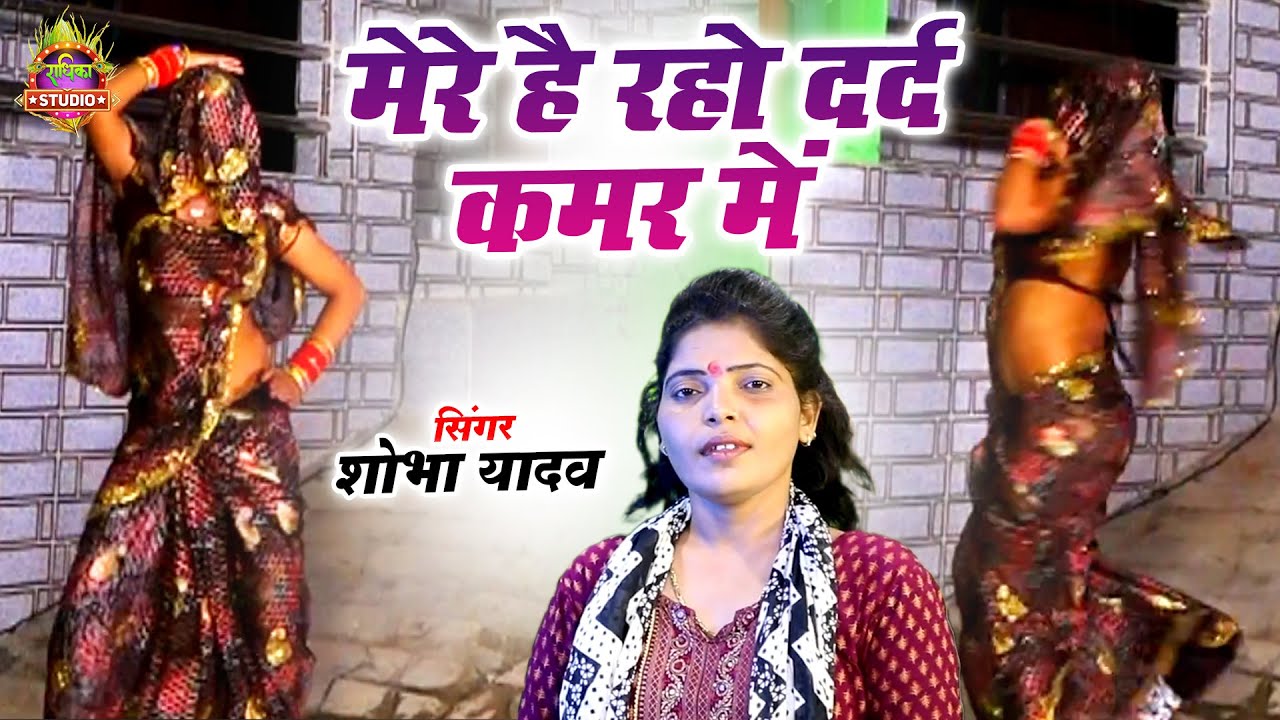 शोभा यादव का वायरल गाना || मेरे है रहो दर्द कमर में  Mere Hai Raho Dard Kamar Me || शोभा यादव