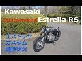 【エストレヤのカスタマイズ】Mar./18/2018 Kawasaki ESTRELLA 【モトブログ】#62
