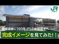 【JR東日本公式】東海道線に100年ぶりの新駅誕生へ　村岡新駅（仮称）の完成のイメージを見てみた!! #JR東日本 #村岡新駅