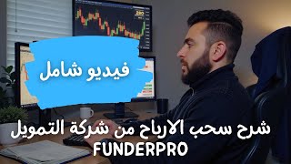 شرح طريقة سحب الارباح من شركة التمويل Funderpro