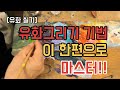 [유화 실기교육] 유화 그리기 기법, 이 한편으로 마스터!!