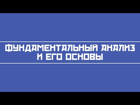 Фундаментальный анализ