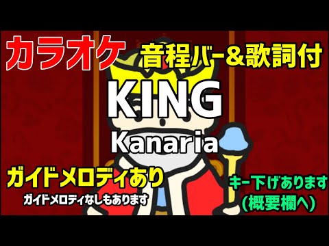 【カラオケ練習】KING / Kanaria【歌詞・音程バー付】ガイドメロディあり