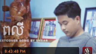 tena cover song/ពលី/by mr snear