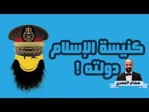 كنيسة الإسلام دولته تحليل لأسس الإسلام السياسي وبيان كيفية التحول العلماني العلمانية الأزهر