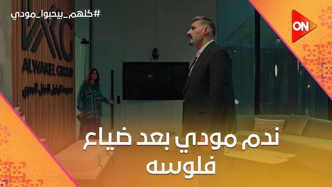 مودي حاسس بالندم بعد ما ضيع فلوسه😢.. وهمت فاجأته❤️ #كلهم_بيحبوا_مودي