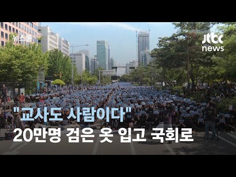 &quot;교사도 사람이다&quot; 검은 옷 입고 국회로…20만명 집결 / JTBC 뉴스룸
