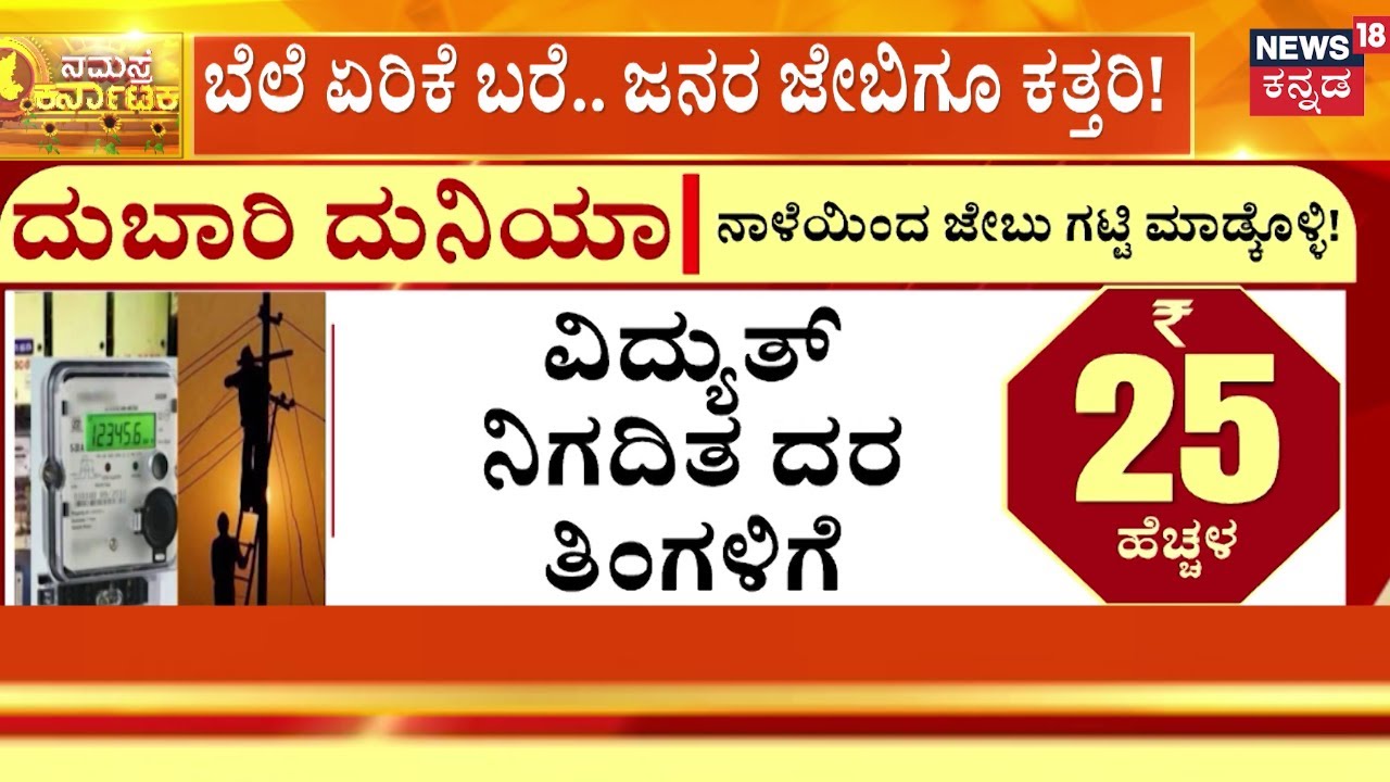 Electricity Price Hike In Karnataka | ಬೆಲೆ ಏರಿಕೆ ಬರೆ.. ಜನರ ಜೇಬಿಗೂ ...