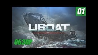 UBOAT : ⚓ Кампания (начало) #1