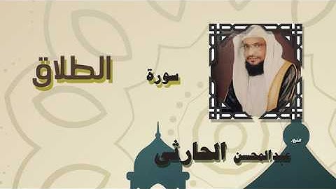 القران الكريم بصوت الشيخ عبد المحسن الحارثى | سورة الطلاق