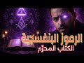 كتاب الرموز البنفسجية أسرار ماركس روتشيلد والكتاب الذي ي قال إنه محر م 