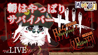 朝からサバイバー【dead by daylight】