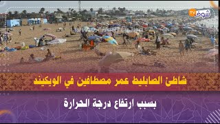 المحمدية.. شاطئ الصابليط عمر مصطافين في الويكيند بسبب ارتفاع درجات الحرارة