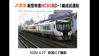 JR東海新型特急HC85系D 1編成試運転