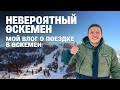 Невероятный Өскемен. Мой влог о поездке в Өскемен