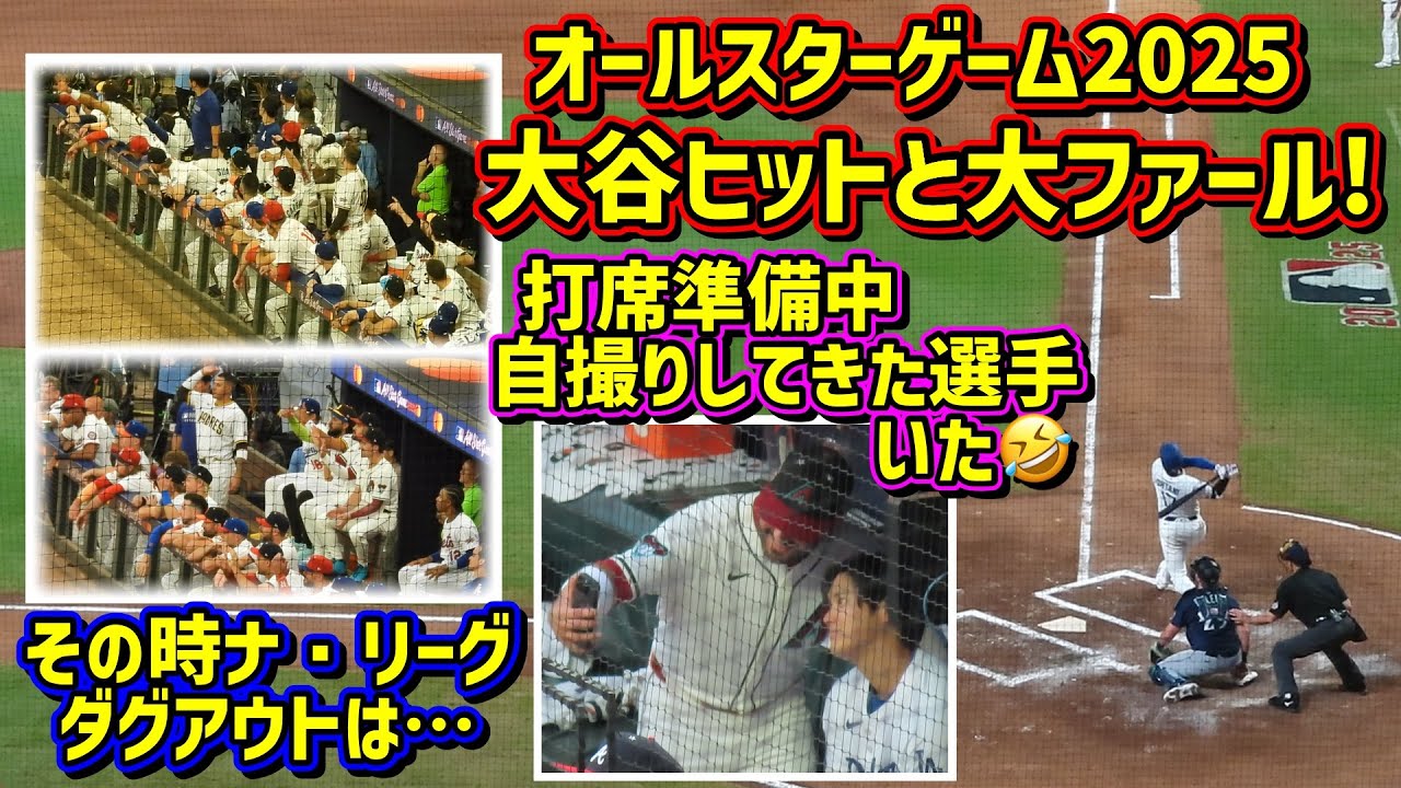 オールスターで大谷ヒットと大ファール‼️その時ナ・リーグダグアウトは…😆試合中でも大谷と自撮りしたい男🤣【現地映像】AllStar2025 ShoheiOhtani